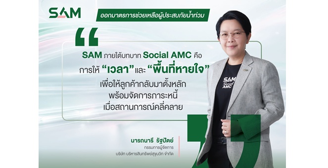 SAM สนองนโยบายรัฐ เร่งช่วยลูกค้าน้ำท่วมตั้งหลัก พักเงินต้น–ดอกเบี้ยสูงสุด 3 เดือน ครอบคลุมเพิ่มเติมอีก 22 จังหวัด 119 อำเภอ
