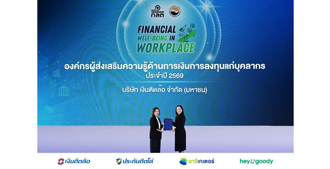 บมจ. เงินติดล้อ รับมอบประกาศนียบัตร “องค์กรผู้ส่งเสริมความรู้ด้านการเงินการลงทุนแก่บุคลากร” จาก ก.ล.ต. ในโครงการ Financial Well-being in Workplace ประจำปี 2569