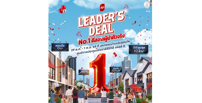 เอพี ไทยแลนด์ จัดทัพใหญ่ “AP LEADER’S DEAL” ยกทัพบ้านเดี่ยว–บ้านแฝด–ทาวน์โฮม–คอนโด กว่า 200 โครงการ บุกงานมหกรรมบ้านและคอนโดฯ ครั้งที่ 50