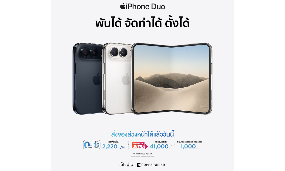 CPW เปิดจอง iPhone Duo 16 ต.ค. 69 พร้อมวางจำหน่ายวันที่ 23 ต.ค. นี้