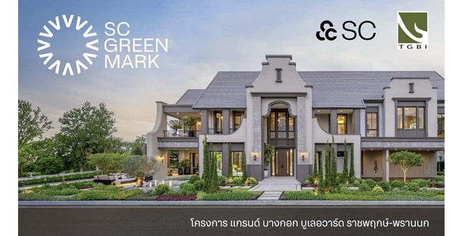 พาชม 13 จุด “กรีนจับต้องได้” ในบ้านนำร่องมาตรฐานอาคารเขียวยุคใหม่ “SC Green Mark” เปลี่ยนความยั่งยืนให้เข้าถึงง่าย วัดผลได้จริง สบายกับการอยู่อาศัย ดีต่อคน ดีต่อโลก