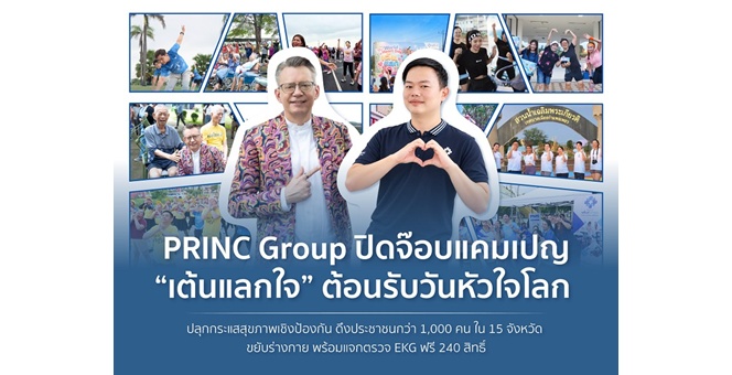 PRINC Group ปิดจ๊อบแคมเปญ “เต้นแลกใจ” ต้อนรับวันหัวใจโลก ปลุกกระแสสุขภาพเชิงป้องกัน ดึงประชาชนกว่า 1,000 คน ใน 15 จังหวัด ขยับร่างกาย พร้อมแจกตรวจ EKG ฟรี 240 สิทธิ์