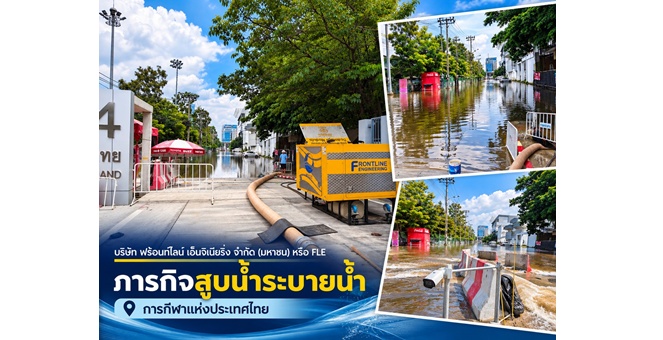 FLE ลงพื้นที่สนับสนุนเครื่องสูบน้ำ 132F ร่วมภารกิจระบายน้ำ การกีฬาแห่งประเทศไทย