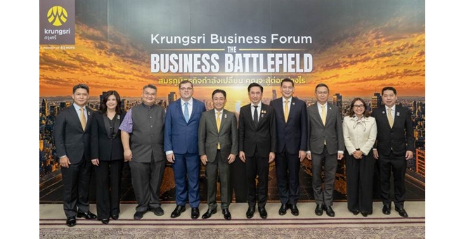 กรุงศรีจัดงานสัมมนา Krungsri Business Forum: The Business Battlefield ถอดรหัสความท้าทายใหม่ เตรียมพร้อมภาคธุรกิจสู่สมรภูมิแห่งอนาคต