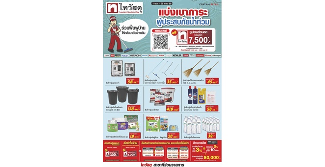 “ไทวัสดุ” แบ่งเบาภาระผู้ประสบภัยน้ำท่วม แจกชุดคูปองฟื้นฟูบ้าน รวม 7,500 บาท–สินค้า Cleaning ลดสูงสุด 45% พร้อมอัดสต๊อกสินค้าทั่วประเทศ