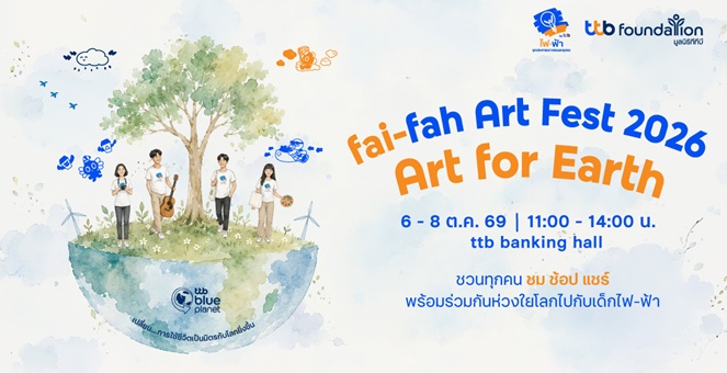 ทีทีบี ชวนร่วมงาน fai-fah Art Fest 2026 : Art for Earth สัมผัสพลังสร้างสรรค์จากเด็กไฟ-ฟ้า และกิจกรรมรักษ์โลก ตั้งแต่วันที่ 6-8 ตุลาคม 2569 นี้ ห้ามพลาด!