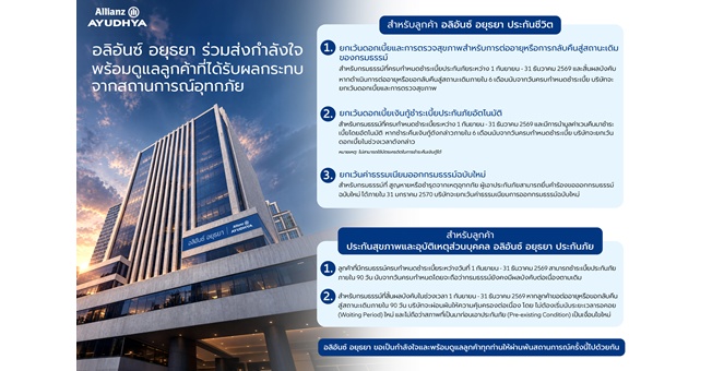 อลิอันซ์ อยุธยา ร่วมส่งกำลังใจ พร้อมออกมาตรการช่วยเหลือลูกค้าที่ได้รับผลกระทบจากสถานการณ์อุทกภัย