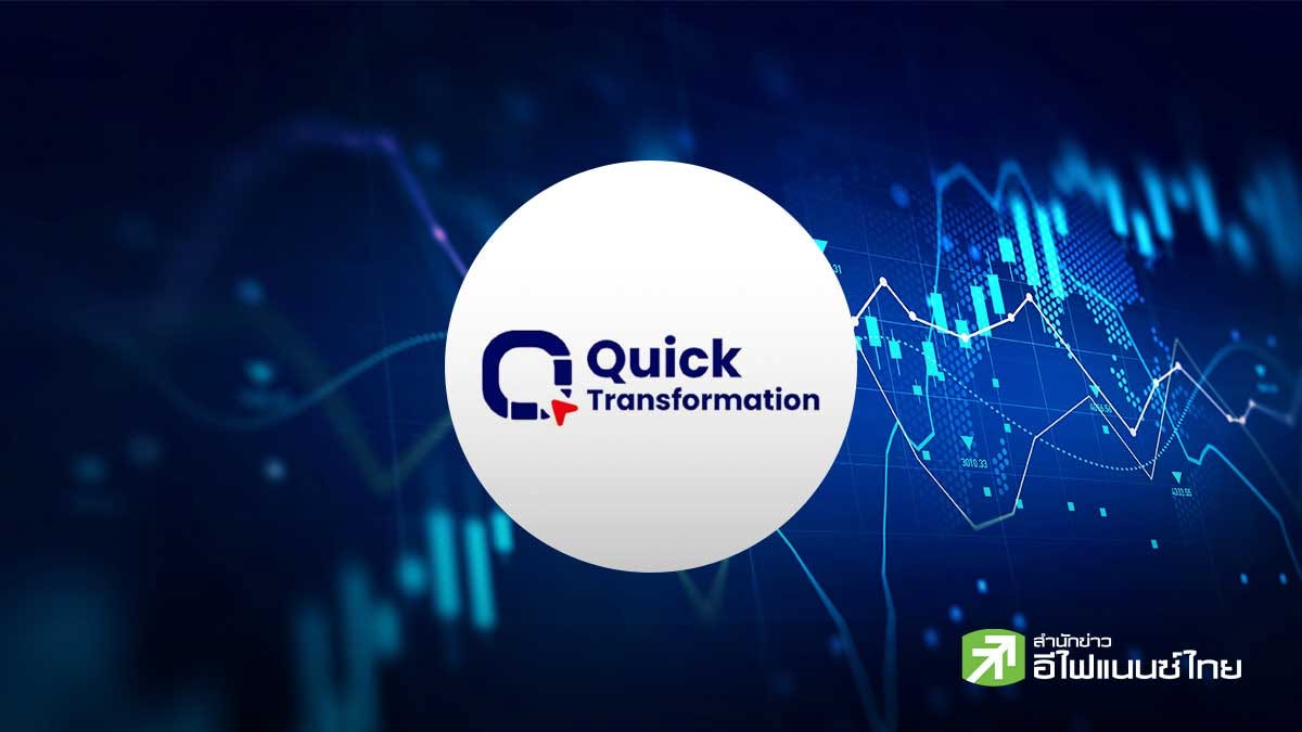 `ควิก ทรานส์ฟอร์เมชั่น (QUICK)` พร้อมเทรด mai 21 ต.ค.นี้ โบรกฯ เคาะเป้าสูง 8.70 บ.ชูกำไรโต-ต่อยอด AI