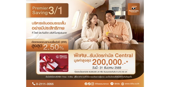 ที ไลฟ์ ประกันชีวิต ต่อยอดเกมรุกตลาดออมเงิน เปิดตัว “Premier Saving 3/1” ชู IRR สูงสุด 2.50% โซลูชันออมเงินระยะสั้น ตอบโจทย์ยุคดอกเบี้ยต่ำ