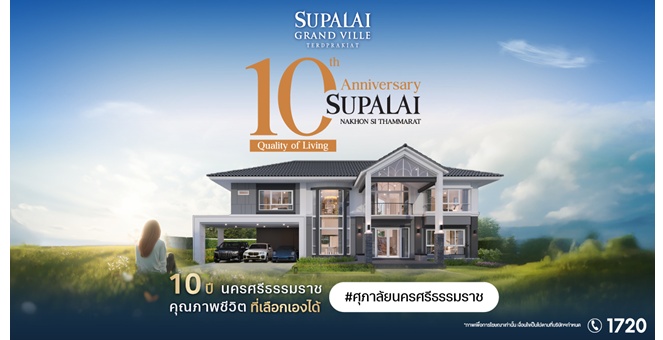 ศุภาลัย ปักธงนครศรีธรรมราชครบ 10 ปี ขยายพอร์ตสู่บ้านเดี่ยวระดับบน ส่ง “แกรนด์วิลล์ เทิดพระเกียรติ” ครั้งแรก ชูดีไซน์ใหม่ Tropical Modern