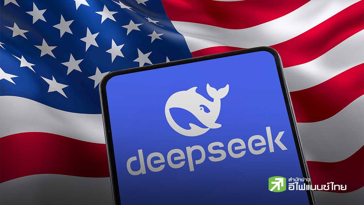 สหรัฐฯ สั่งแบน DeepSeek ในหน่วยงานฝ่ายพลเรือน อ้างเป็นภัยด้านความมั่นคง