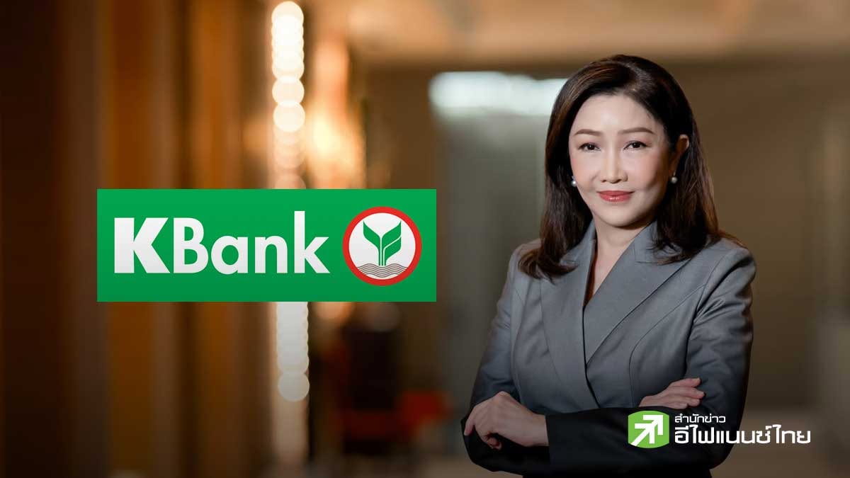 KBANK เผย Q3/69 กำไร 1.27 หมื่นลบ. หนุนงวด 9 เดือนพุ่งแตะ 4.06 หมื่นลบ. โต 3.43%
