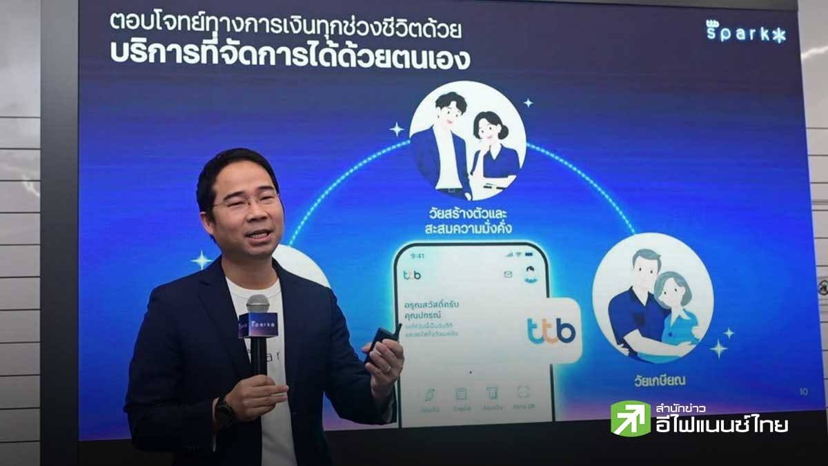 TTB ยกระดับ `ดิจิทัลแบงก์กิ้งที่ใช่ [รู้ใจคุณ]” ส่งมอบประสบการณ์ทุกช่วงชีวิตแบบไร้รอยต่อ