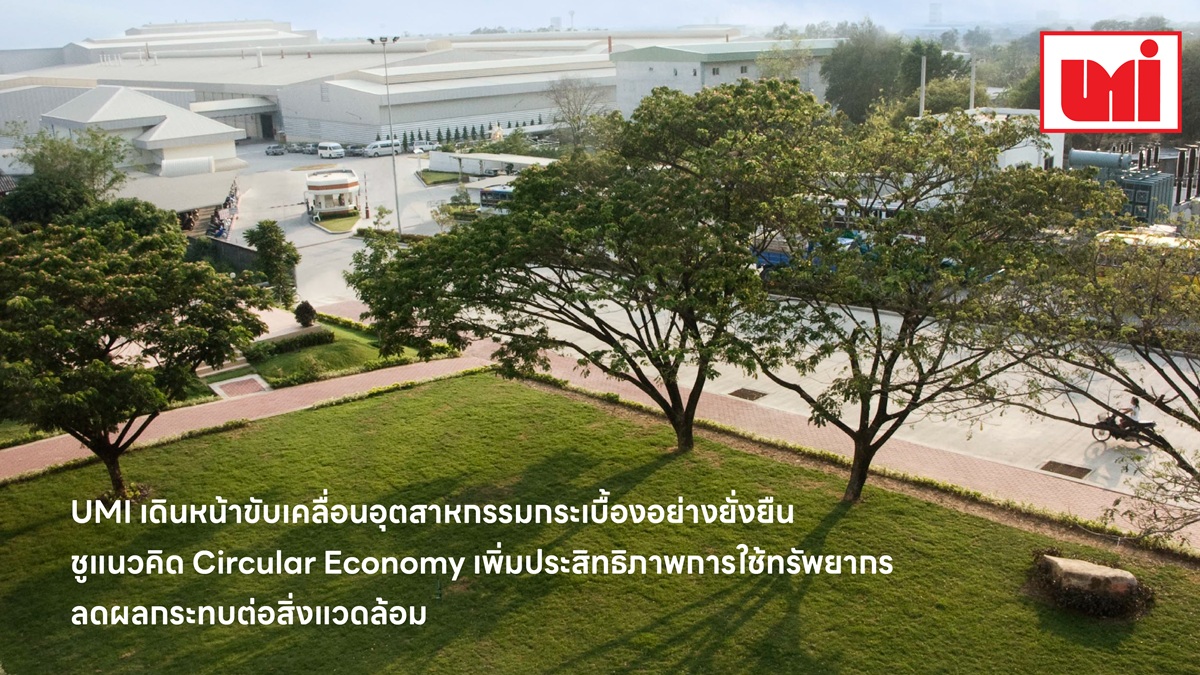 UMI ชูแนวคิด Circular Economy เพิ่มประสิทธิภาพการใช้ทรัพยากร