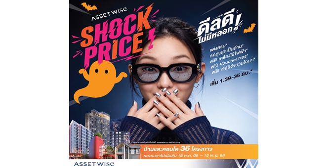 แอสเซทไวส์ เสิร์ฟดีลเด็ดบ้าน-คอนโดส่งท้ายปี ปล่อยแคมเปญ “AssetWise Shock Price” ลดสูงสุดหลักล้าน* ฟรี Voucher ทอง* เฉพาะจองวันนี้ - 15 พ.ย. 69