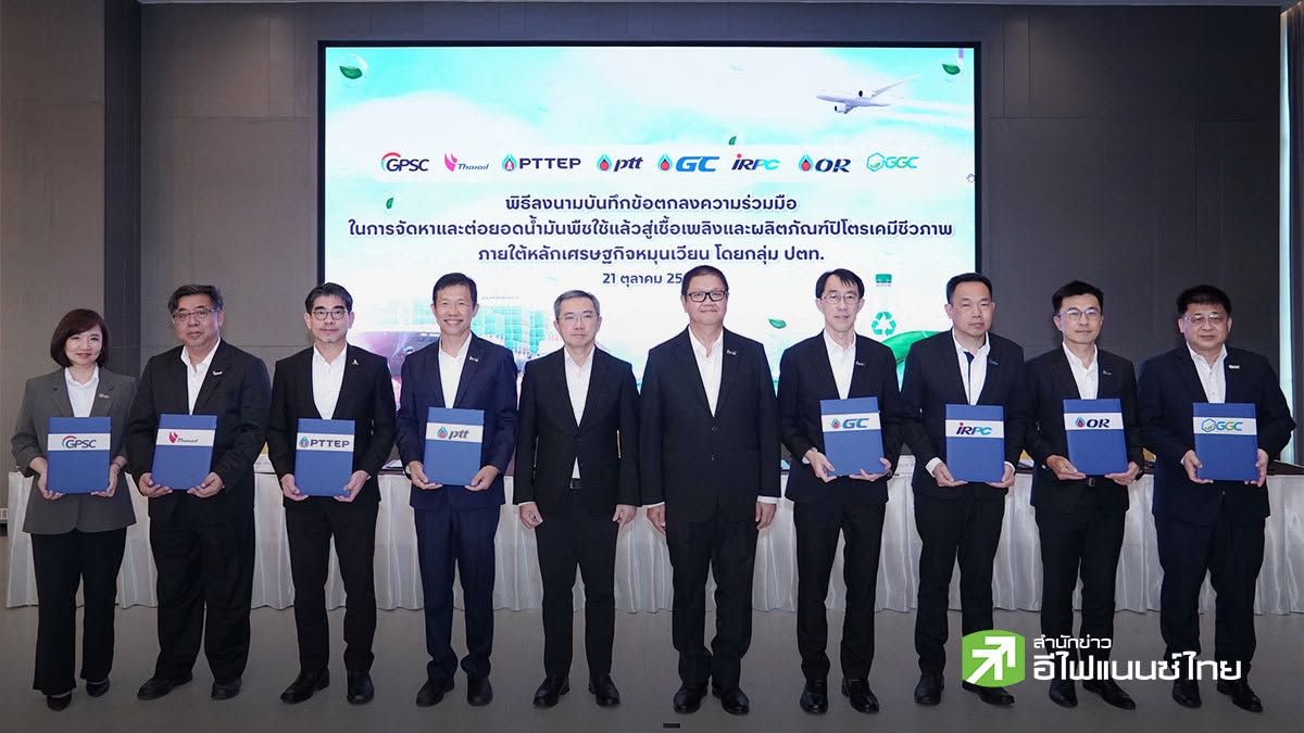 กลุ่ม ปตท.ผนึก 8 บริษัท ดันน้ำมันพืชใช้แล้ว ผลิต SAF - ไบโอดีเซล-ปิโตรเคมีชีวภาพ