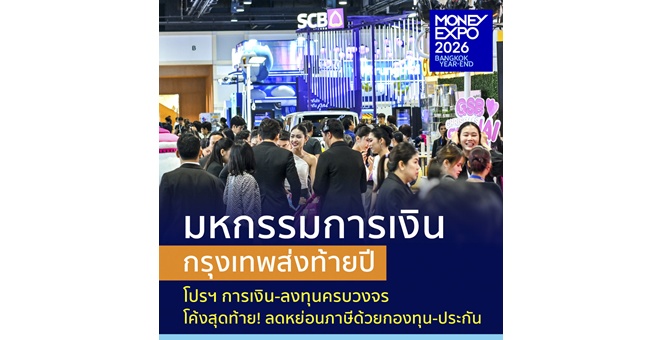 MONEY EXPO 2026 BANGKOK YEAR-END จัดเต็มโปรฯ การเงิน-การลงทุนครบวงจร โค้งสุดท้าย! ลดหย่อนภาษีด้วยกองทุน-ประกัน