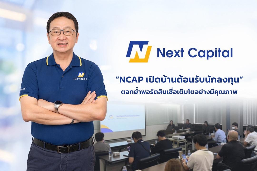 NCAP เปิดบ้านต้อนรับนักลงทุน ตอกย้ำศักยภาพโค้งสุดท้ายปี 69 ชูฐานทุนแข็งแกร่ง–NPL ต่ำ เดินหน้าขยายตลาดภายใต้กลยุทธ์ “เติบโตบนพอร์ตคุณภาพ”