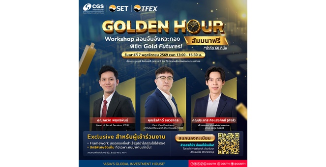 ทองผันผวนหนัก CGSI ชี้ Gold Futures บน TFEX ทางเลือกลงทุนทองที่คล่องตัว พร้อมเปิดเวที “Golden Hour” สอนเทรดทองอย่างมีระบบ