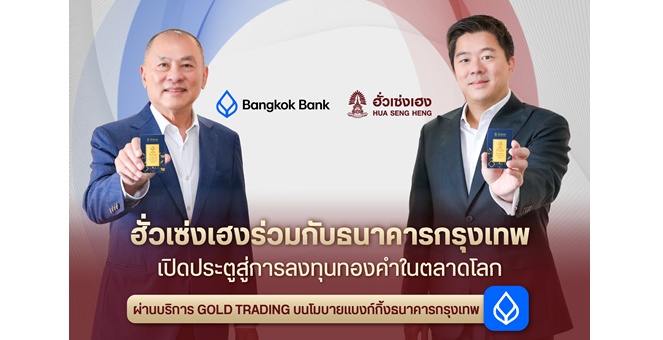 ฮั่วเซ่งเฮง จับมือธนาคารกรุงเทพ เปิดช่องทางลงทุนทองคำ 99.99% ด้วยดอลลาร์สหรัฐฯ ผ่าน GOLD TRADING บนโมบายแบงก์กิ้งธนาคารกรุงเทพ
