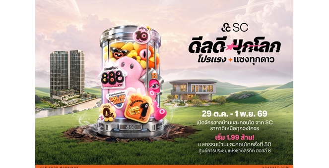 SC บุกมหกรรมบ้านฯ ครั้งที่ 50 ระเบิดดีลใหญ่ “ดีลดีบุกโลก โปรแรงแซงทุกดาว” ลดสูงสุด 10 ล้าน ลุ้นทอง 1 ล้านบาท