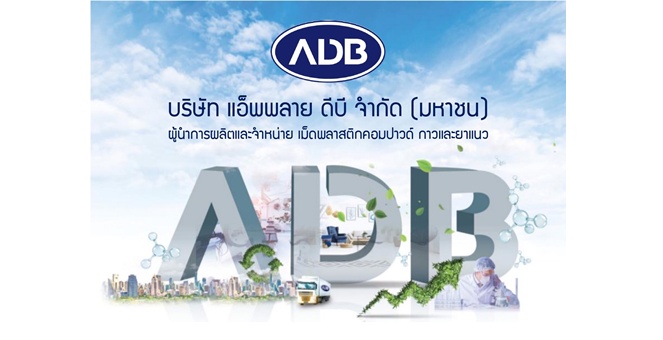 ADB แย้มผลงานโค้งสุดท้ายปี 2569 เติบโตต่อเนื่อง รับอานิสงค์ “โครงการก่อสร้างภาครัฐพุ่ง-ไลน์ผลิตอัตโนมัติเดินเครื่องไตรมาส 4”