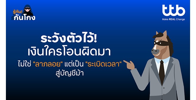 ทีทีบี ชวนรู้เท่าทันมิจฉาชีพ เมื่อเงินเข้าบัญชีโดยไม่รู้ที่มา อาจเป็นกับดักมากกว่าลาภลอย