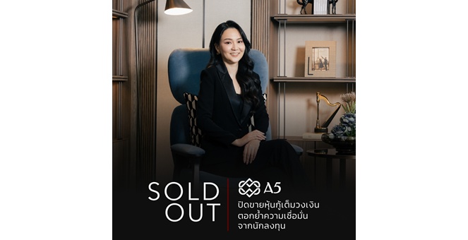A5 ปิดขายหุ้นกู้เต็มวงเงิน รับความเชื่อมั่น เตรียมเปิดโครงการใหม่พัฒนาการ หนุนโตปี 70