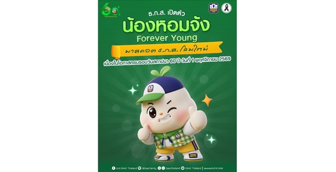 ธ.ก.ส. เปิดตัว `น้องหอมจัง Forever Young` มาสคอต ธ.ก.ส. โฉมใหม่ เนื่องในโอกาสครบรอบวันสถาปนา 60 ปี วันที่ 1 พฤศจิกายน 2569