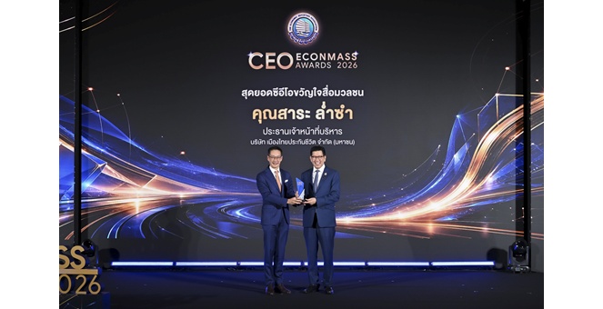 “สาระ ล่ำซำ” คว้ารางวัลเกียรติยศ “สุดยอดซีอีโอขวัญใจสื่อมวลชน” ประจำปี 2569 จากงานประกาศรางวัล CEO ECONMASS Awards 2026