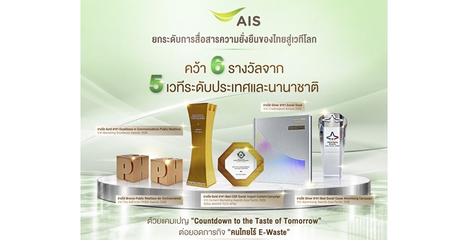 AIS ยกระดับการสื่อสารความยั่งยืนของไทยสู่เวทีโลก คว้า 6 รางวัลจาก 5 เวทีระดับประเทศและนานาชาติ ด้วยแคมเปญ “Countdown to the Taste of Tomorrow” ต่อยอดภารกิจ “คนไทยไร้ E-Waste”