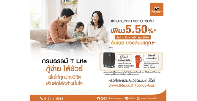 ที ไลฟ์ ประกันชีวิต ช่วยผู้ปกครองรับมือช่วงเปิดเทอม สานต่อแคมเปญ “กรมธรรม์ T Life กู้ง่าย ได้ชัวร์” ปลดล็อกเงินสะสมในประกันออมทรัพย์ เสริมสภาพคล่อง มอบเงินสดทันใจ
