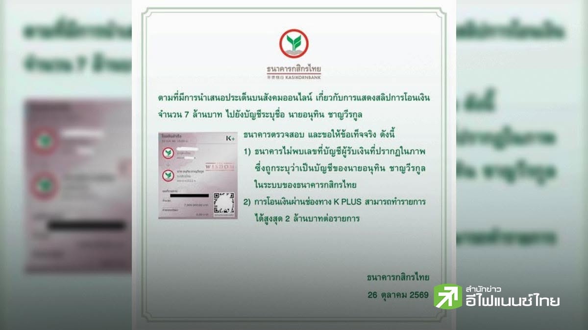 KBANK ยันสลิปโอน 7 ล้านชื่อ `อนุทิน` ไม่พบบัญชีในระบบ