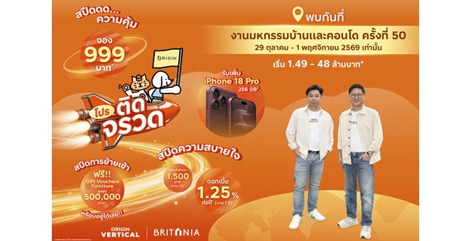 ออริจิ้น-บริทาเนีย เปิดโหมด “โปรติดจรวด” ขนทัพกว่า 70 โครงการ พร้อมอยู่ติดสปีด ดอกเบี้ย.1.25% นาน 1 ปี พุ่งทะยานสู่งาน มหกรรมบ้านและคอนโด ครั้งที่ 50