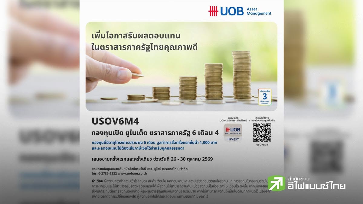 บลจ.ยูโอบี เสนอโอกาสลงทุนในกองทุนเปิด ยูไนเต็ด ตราสารภาครัฐ 6 เดือน 4 (USOV6M4) IPO 26 – 30 ต.ค.69