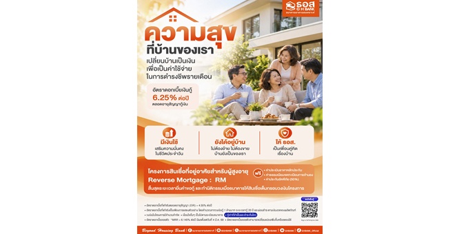 ธอส. พร้อมรับการเปลี่ยนแปลงด้านประชากร รองรับ Aging Society จัดทำ “สินเชื่อ Reverse Mortgage” เปลี่ยนบ้านให้เป็นรายได้ ดูแลผู้สูงวัยอย่างยั่งยืน