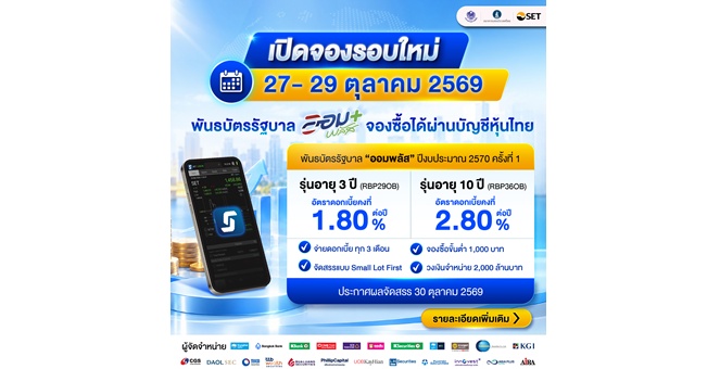 พันธบัตรรัฐบาล “ออมพลัส” รอบใหม่ ปีงบประมาณ 2570 ครั้งที่ 1 เปิดจอง 27-29 ต.ค.นี้