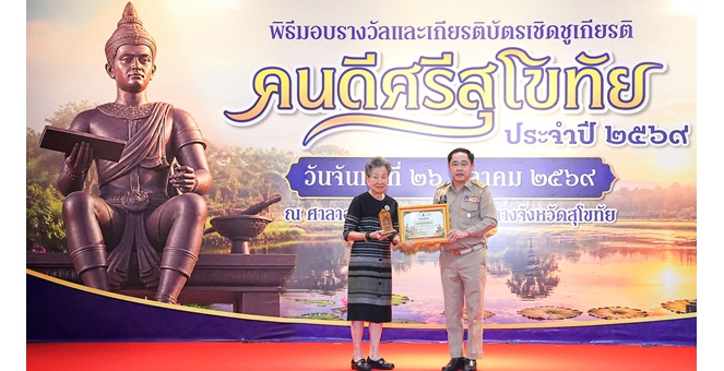 จังหวัดสุโขทัยเชิดชูเกียรติ นพ.ปราเสริฐ ปราสาททองโอสถ มอบรางวัล “คนดีศรีจังหวัดสุโขทัย” ประจำปี 2569