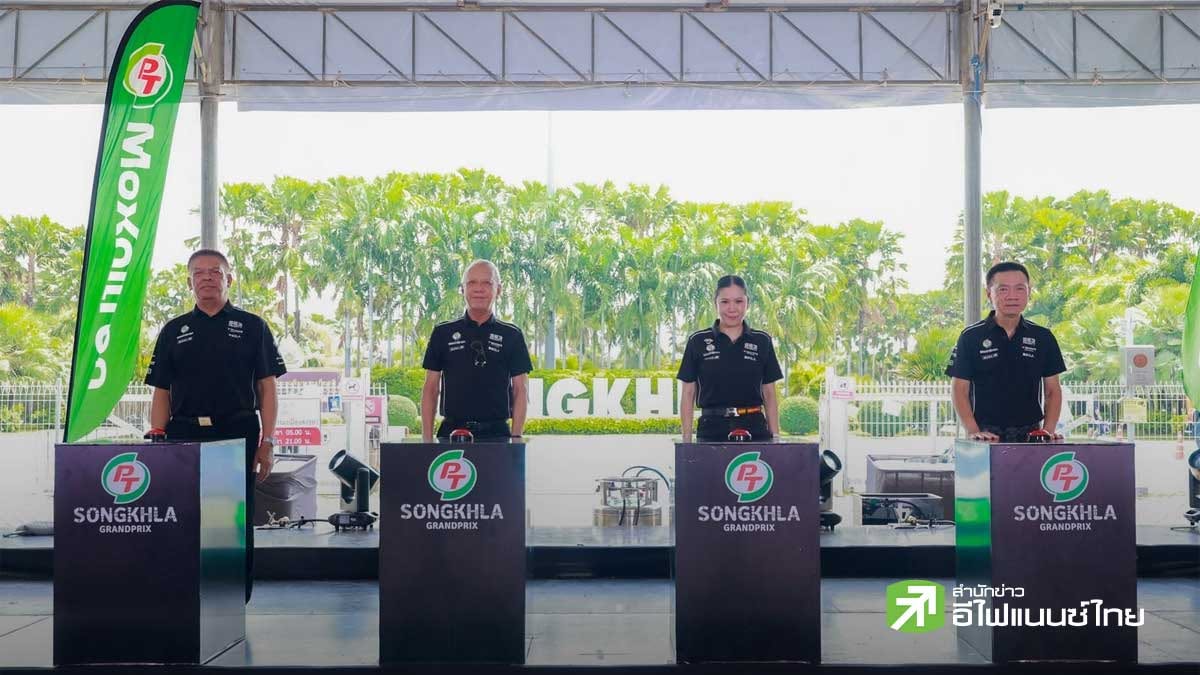 PTG ผนึกกำลังภาครัฐ-เอกชน เนรมิต `PT Songkhla Grand Prix 2026` ดันเงินสะพัดสงขลากว่า 1,000 ล้านบาท