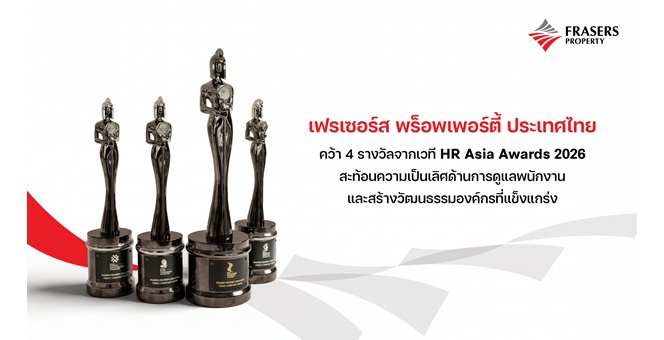 เฟรเซอร์ส พร็อพเพอร์ตี้ ประเทศไทย คว้า 4 รางวัลจากเวที HR Asia Awards 2026 สะท้อนความเป็นเลิศด้านการดูแลพนักงานและสร้างวัฒนธรรมองค์กรที่แข็งแกร่ง