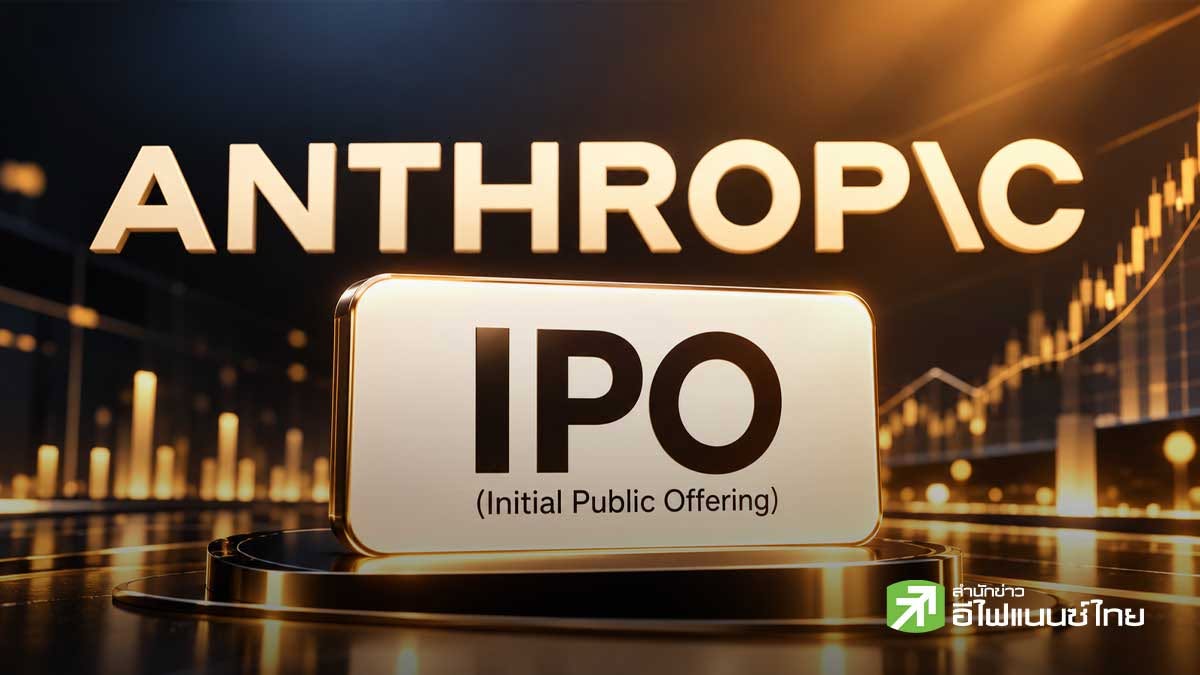 Anthropic ยื่นไฟลิ่ง จ่อ IPO เข้าตลาดก่อนปลายเดือนพ.ย. นี้