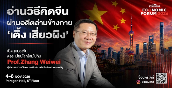CHINA / ZHANG WEIWEI - อ่านวิธีคิดจีน ผ่านอดีตล่ามข้างกาย ‘เติ้ง เสี่ยวผิง’ พบ Prof. Zhang Weiwei ผู้อำนวยการ China Institute แห่ง Fudan University