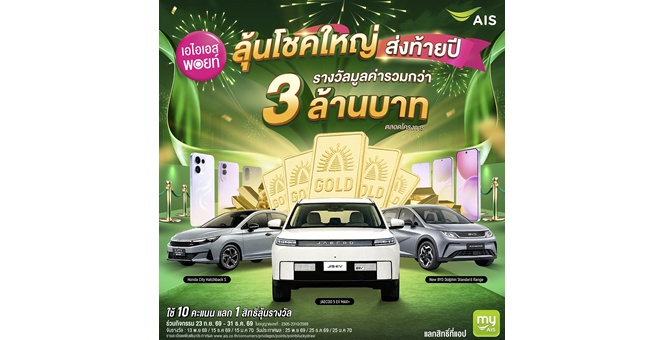 เอไอเอส พอยท์ ชวนใช้พอยท์ให้คุ้มส่งท้ายปี! 10 คะแนน แลก 1 สิทธิ์ลุ้นโชคใหญ่ รถยนต์-ทองคำ-สมาร์ตโฟน รวมมูลค่ากว่า 3 ล้านบาท