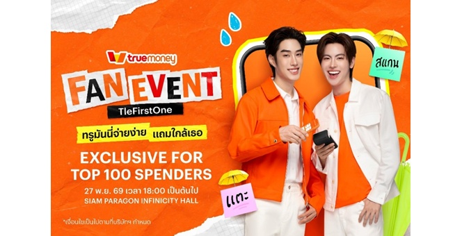 ทรูมันนี่ จับมือ “เติ้ล–เฟิร์สวัน” ในฐานะ Friends of TrueMoney ชวนแฟนๆ ขยับความฟินให้ใกล้กว่าเดิม กับ “Fan Event TleFirstOne ทรูมันนี่จ่ายง่าย แถมใกล้เธอ”
