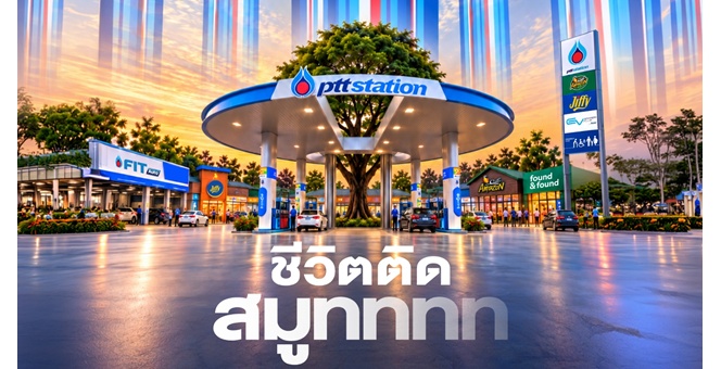 PTT Station ชูแนวคิดใหม่ “ชีวิตติดสมูทททท” ยุคใหม่ของสถานีบริการพลังงานครบวงจร