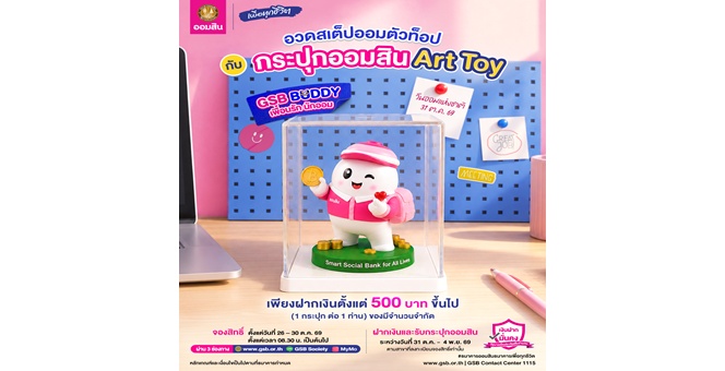 ออมสิน จัดใหญ่วันออมแห่งชาติ 30 ตุลานี้ ชวนคนไทยมาร่วมกัน “อวดออม” พร้อมเปิดตัวเงินฝาก “ออมสิน ออมสนุก” เก็บเงินแล้วได้สะสมแต้มแลกของรางวัล เพียบ!