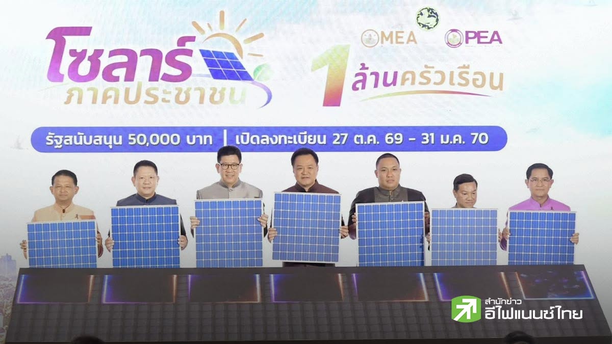 (เพิ่มเติม) ครม.ไฟเขียว 7.35 หมื่นล้าน หนุนโซลาร์รูฟ 1 ล้านครัวเรือน รับซื้อไฟคืนหน่วยละ 2.20 บาท