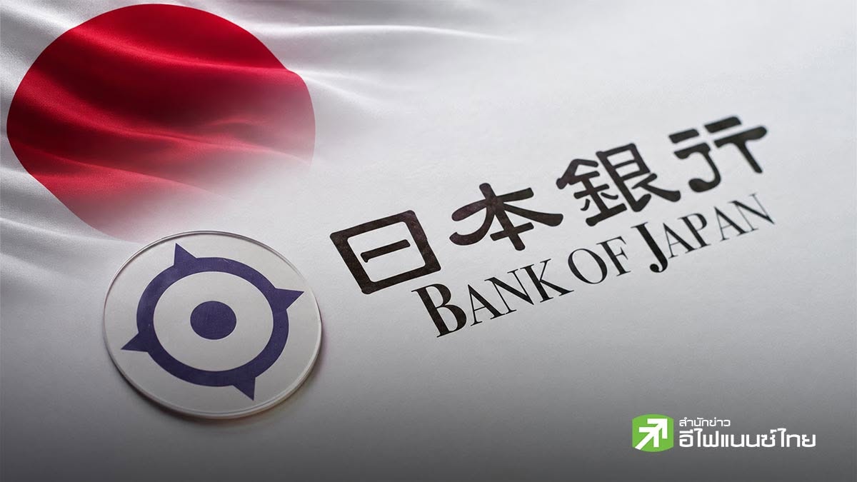 โพลล์ชี้ BOJ ตรึงดอกเบี้ยรอบนี้-จับตาส่งสัญญาณขึ้นอีกครั้งปลายปี