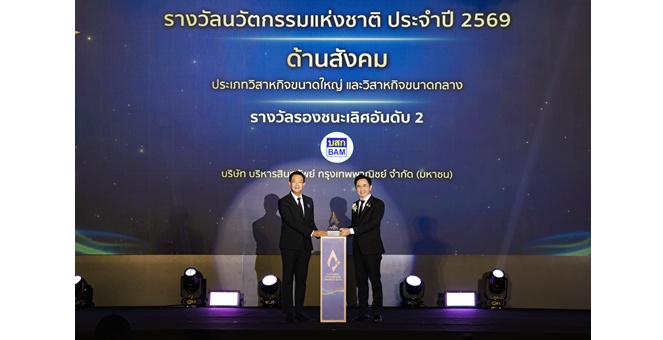 BAM คว้ารางวัลทรงเกียรติระดับประเทศ “นวัตกรรมแห่งชาติ ด้านสังคม ประจำปี 2569”