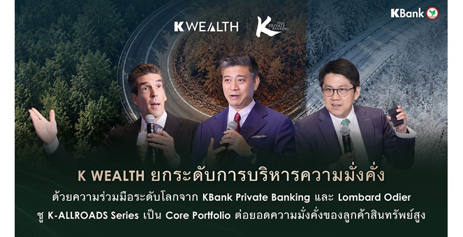 K WEALTH กสิกรไทย ยกระดับการบริหารความมั่งคั่ง ชู K-ALLROADS Series เป็น Core Portfolio ต่อยอดความมั่งคั่งของลูกค้าสินทรัพย์สูง